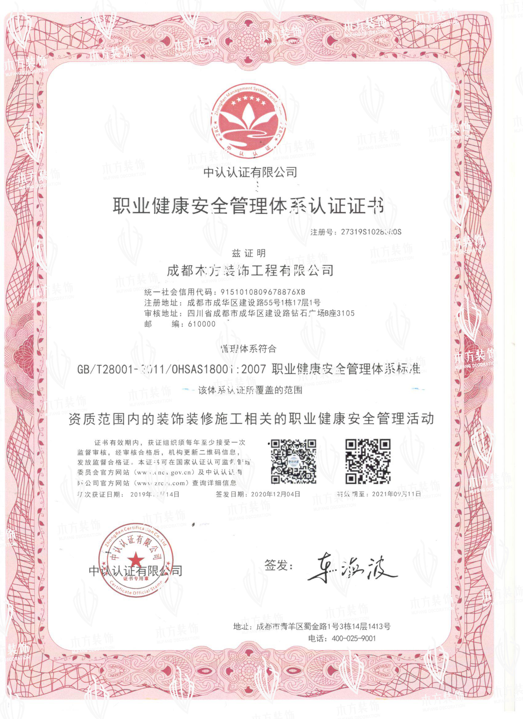 职业健康安全管理体系认证证书